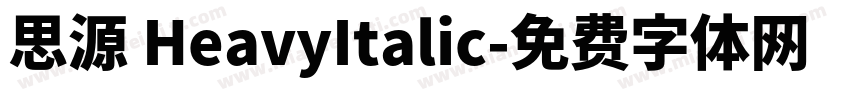 思源 HeavyItalic字体转换